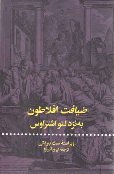خرید کتاب ضیافت افلاطون به نزد لئو اشتراوس — کتابسرای طه