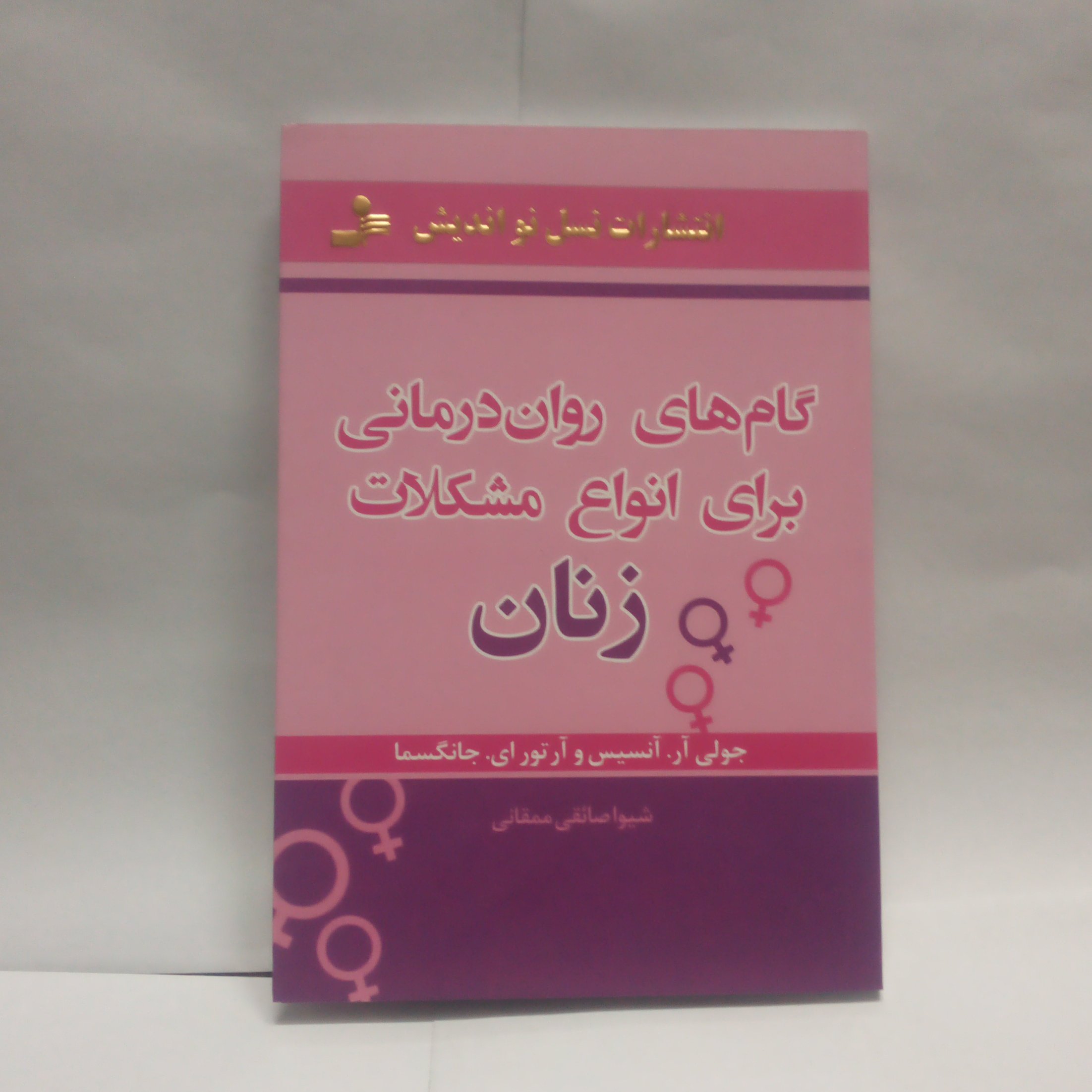 کتاب گامهای روان درمانی برای انواع مشکلات زنان نوشته جولی آرآنسیس