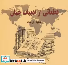 قیمت و خرید کتاب قطعاتی از ادبیات جهان | ایده بوک