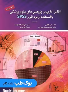 آنالیز آماری در پژوهش های علوم پزشکی با استفاده از نرم افزار SPSS