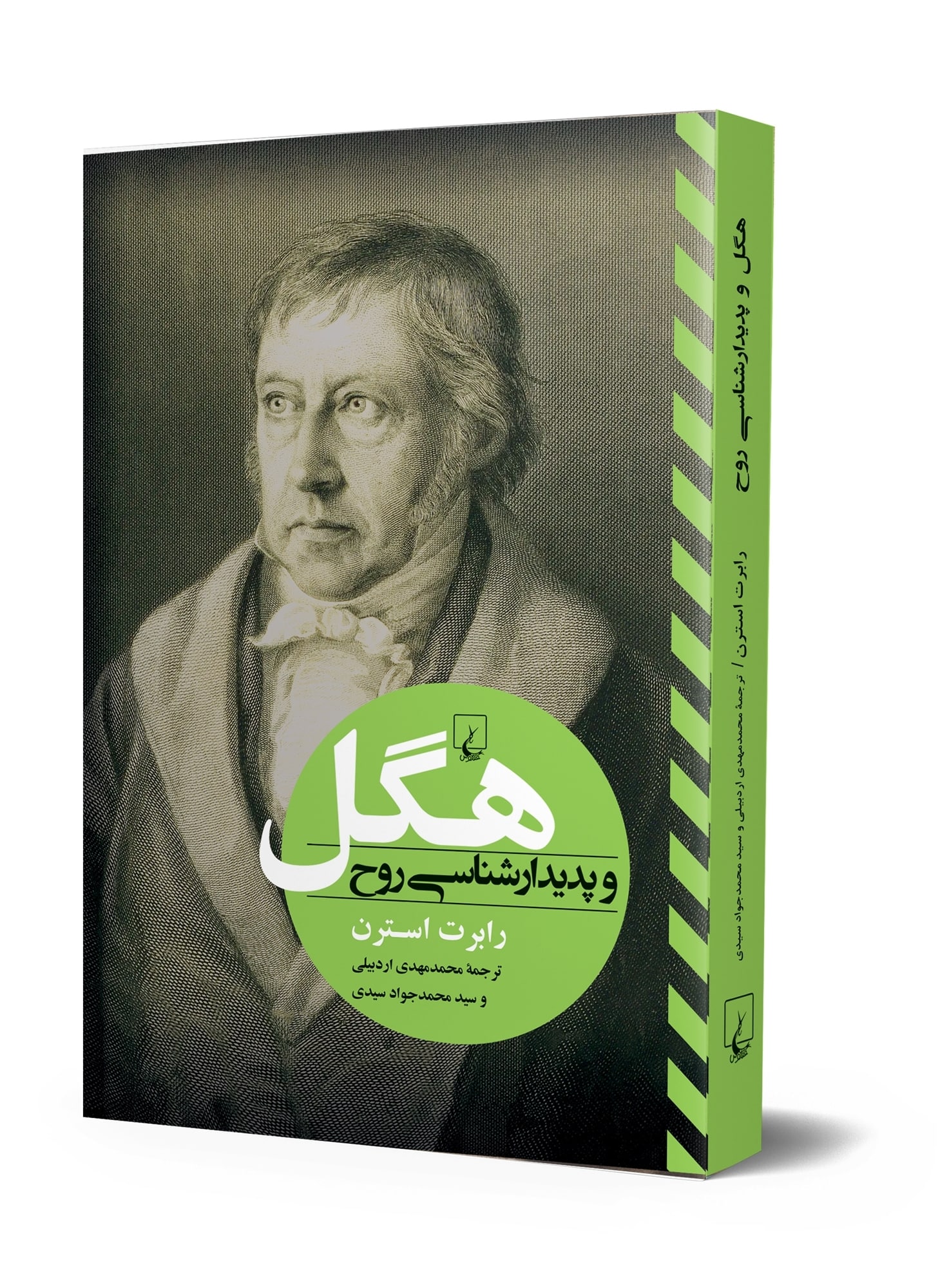هگل و پدیدار شناسی روح