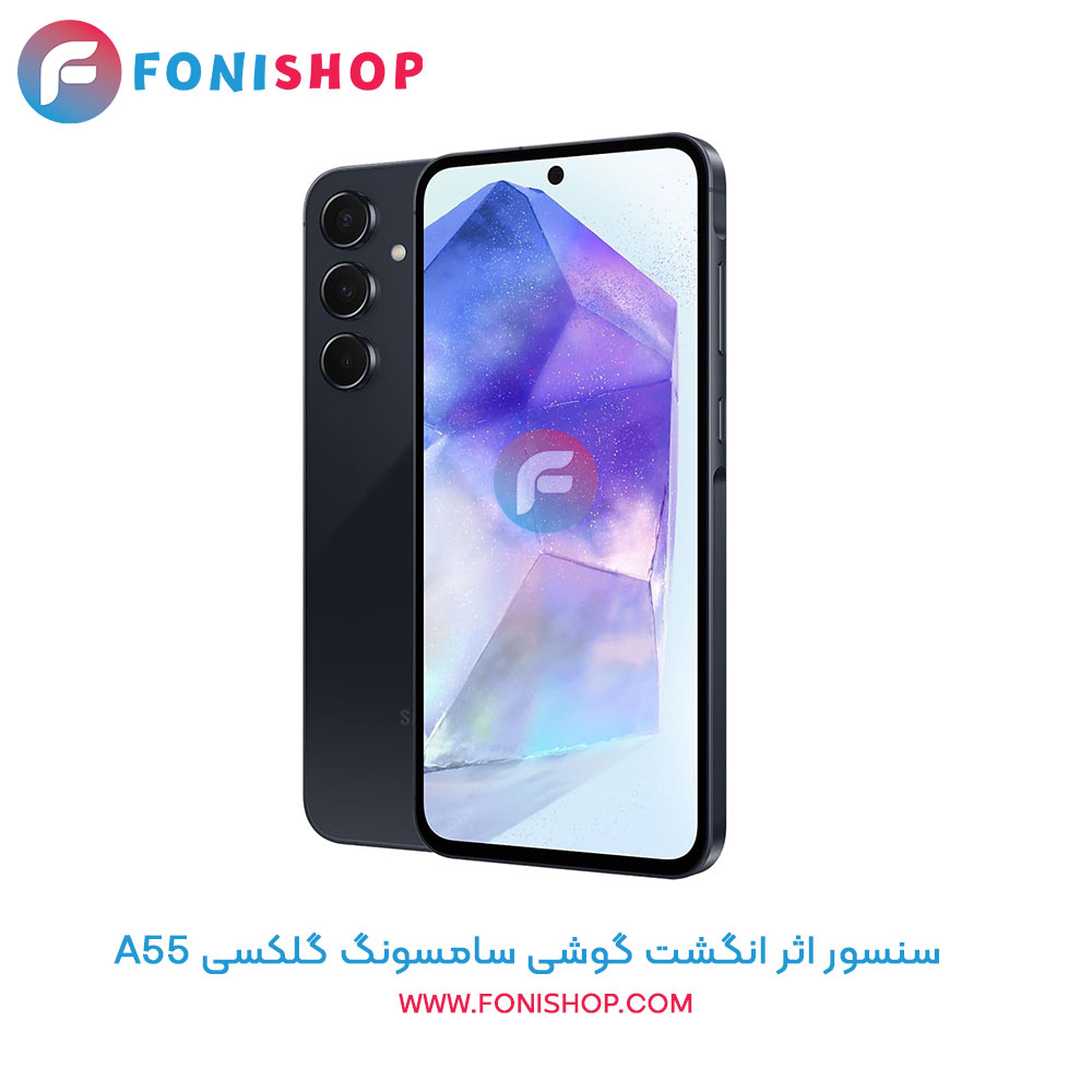 سنسور اثر انگشت سامسونگ Samsung Galaxy A55