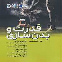 قدرت و بدنسازی - ناشربوک | خرید آنلاین کتاب