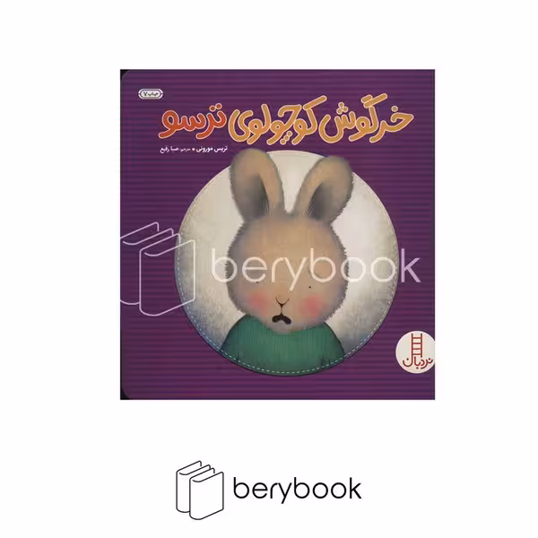 کتاب خرگوش کوچولوی ترسو / شومیز / نردبان