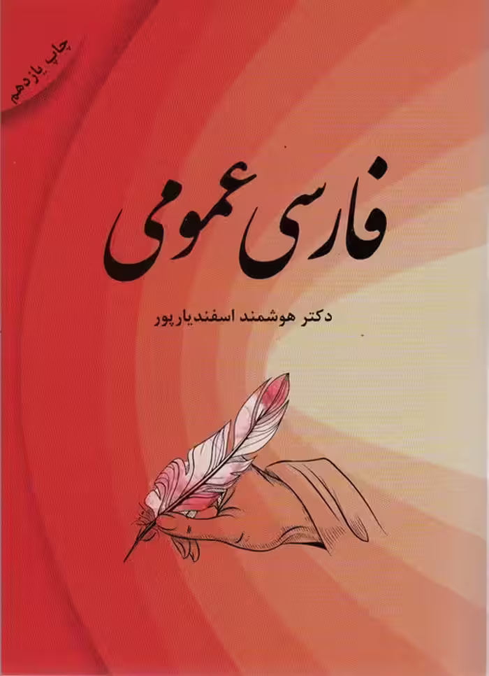 فارسی عمومی - ناشربوک | خرید آنلاین کتاب
