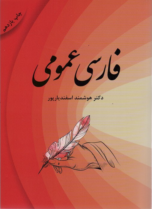 فارسی عمومی - ناشربوک | خرید آنلاین کتاب