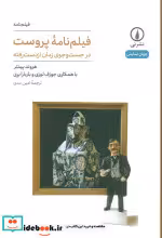قیمت و خرید کتاب فیلم نامه پروست شمیز،رقعی،نی | ایده بوک