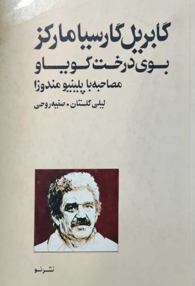 بوی درخت گویاو نوشته‌ی گابریل گارسیا مارکز