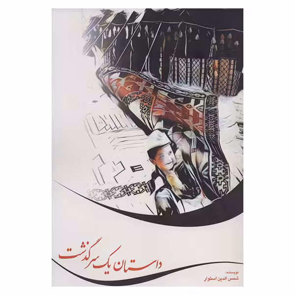 کتاب داستان یک سرگذشت اثر شمس الدین استوار انتشارات صفی علیشا