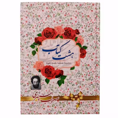کتاب هشت بهشت اثر سهراب سپهری انتشارات آوای منجی 