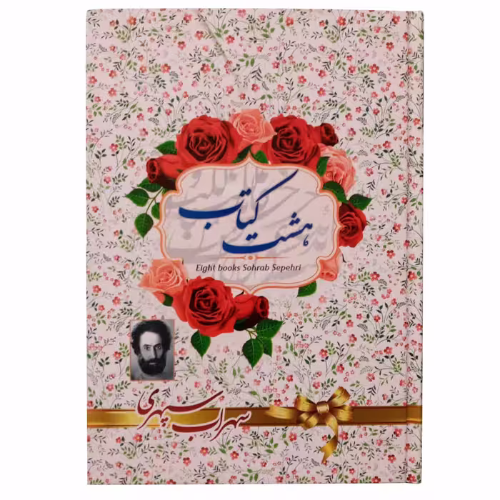 کتاب هشت بهشت اثر سهراب سپهری انتشارات آوای منجی 