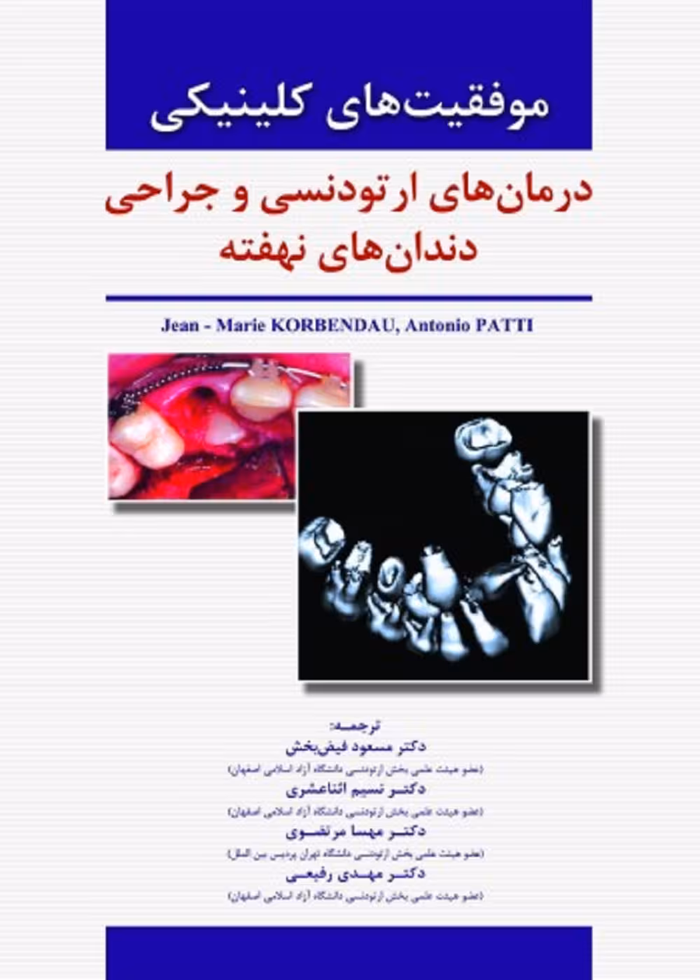 موفقیت های کلینیکی درمان های ارتودنسی و جراحی دندان های نهفته