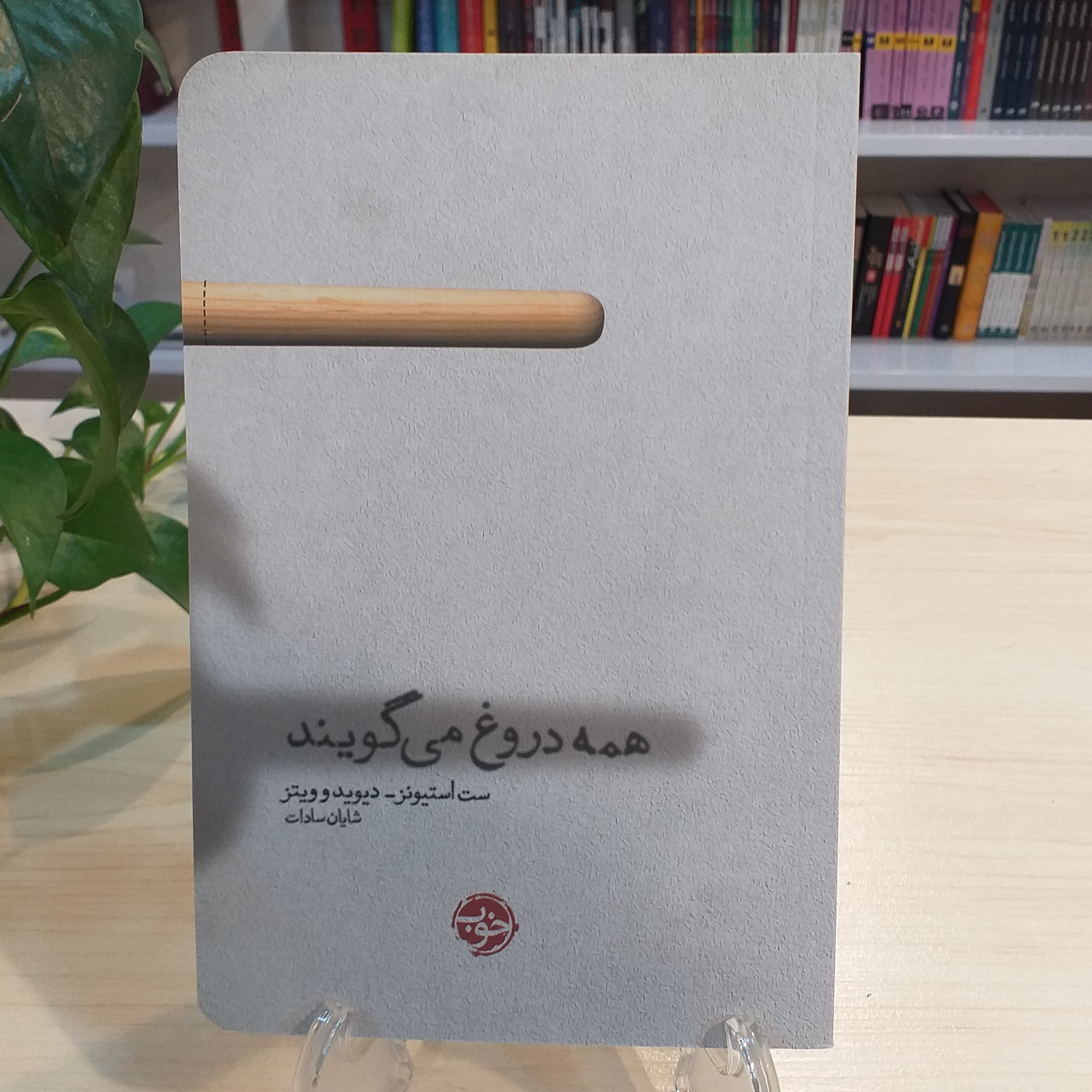 کتاب همه دروغ میگویند اثر ست استیونز نشر خوب با قیمت قدیم