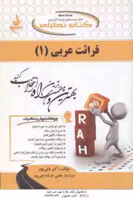 قرائت عربی 1 ( مصطفی شعار – اکبر ولی پور ) کتاب تحلیلی کد 214