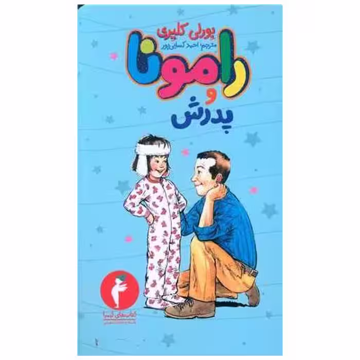 کتاب رامونا و پدرش (کیمیا) اثر بورلی کلی یری