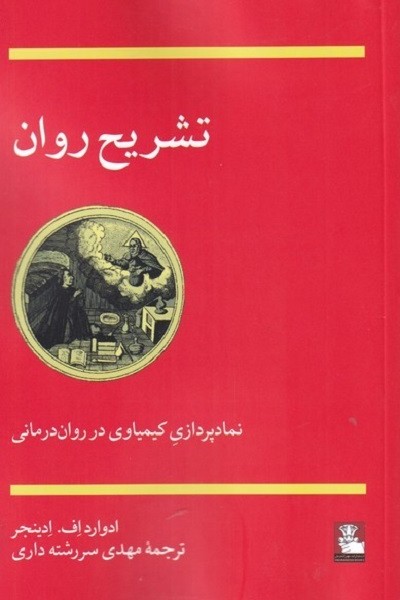 تشریح روان