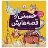کتاب حسنی و قصه هایش اثر فروزنده خداجو انتشارات قدیانی