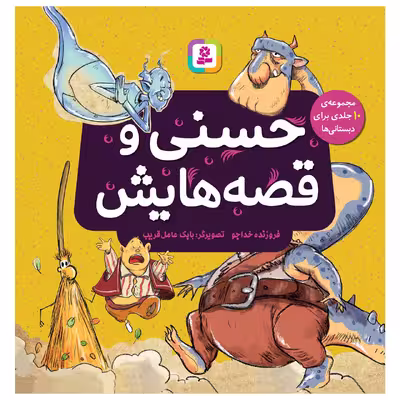 کتاب حسنی و قصه هایش اثر فروزنده خداجو انتشارات قدیانی