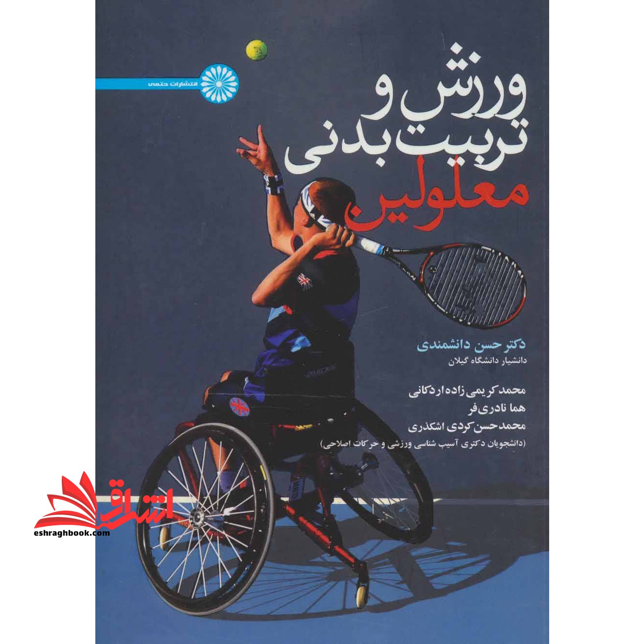 ورزش و تربیت بدنی معلولین - فروشگاه کتاب اشراق