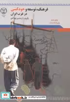قیمت و خرید کتاب فرهنگ توسعه و خود کشی در غرب ایران | ایده بوک