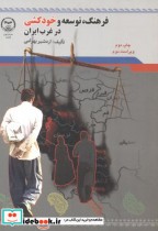 قیمت و خرید کتاب فرهنگ توسعه و خود کشی در غرب ایران | ایده بوک