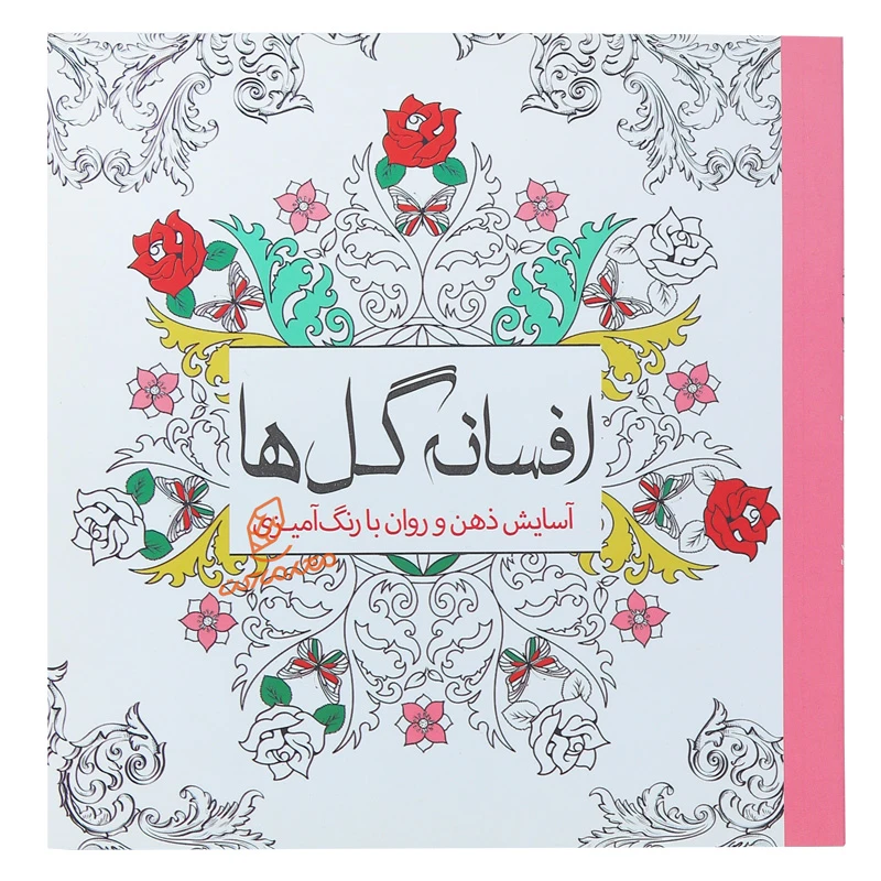 خرید  کتاب رنگ آمیزی افسانه گل ها