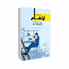 کتاب ایمنی کار در ارتفاع اثر دکتر مهدی جهانگیری و مهندس سعید خلیجی انتشارات حک