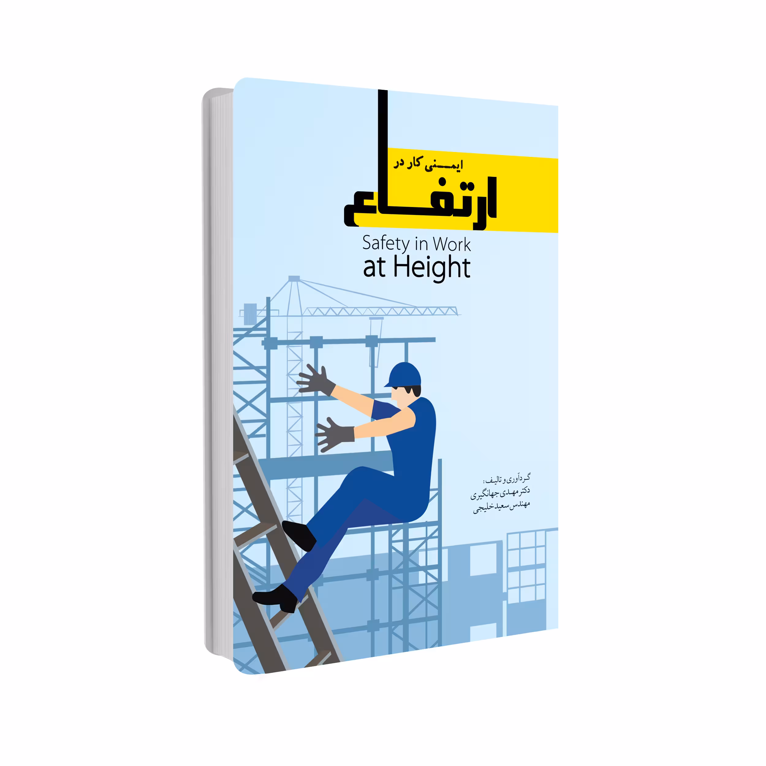 کتاب ایمنی کار در ارتفاع اثر دکتر مهدی جهانگیری و مهندس سعید خلیجی انتشارات حک