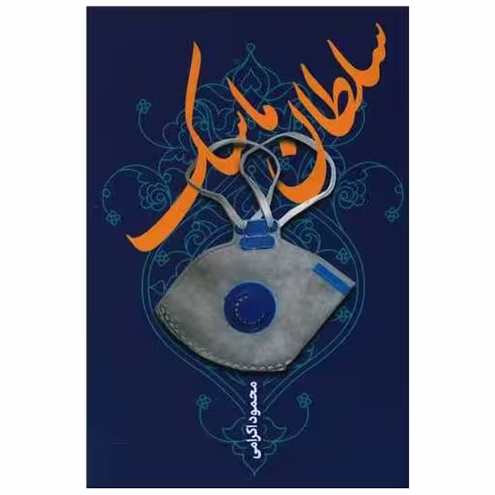 کتاب سلطان ماسک اثر محمود اکرامی