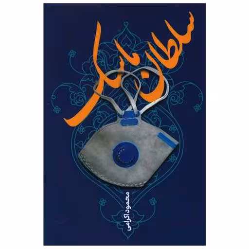 کتاب سلطان ماسک اثر محمود اکرامی
