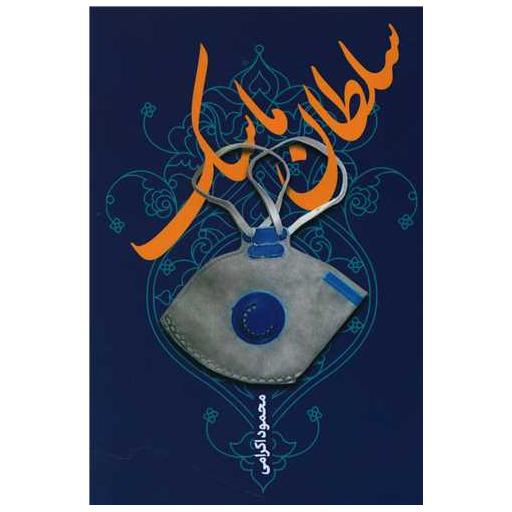 کتاب سلطان ماسک اثر محمود اکرامی