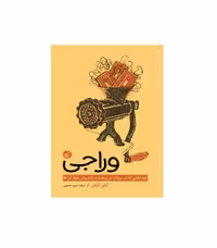 کتاب وراجی، صداهایی که در سرمان می پیچند و راه و روش مهار آن ها اثر ایتن کراس