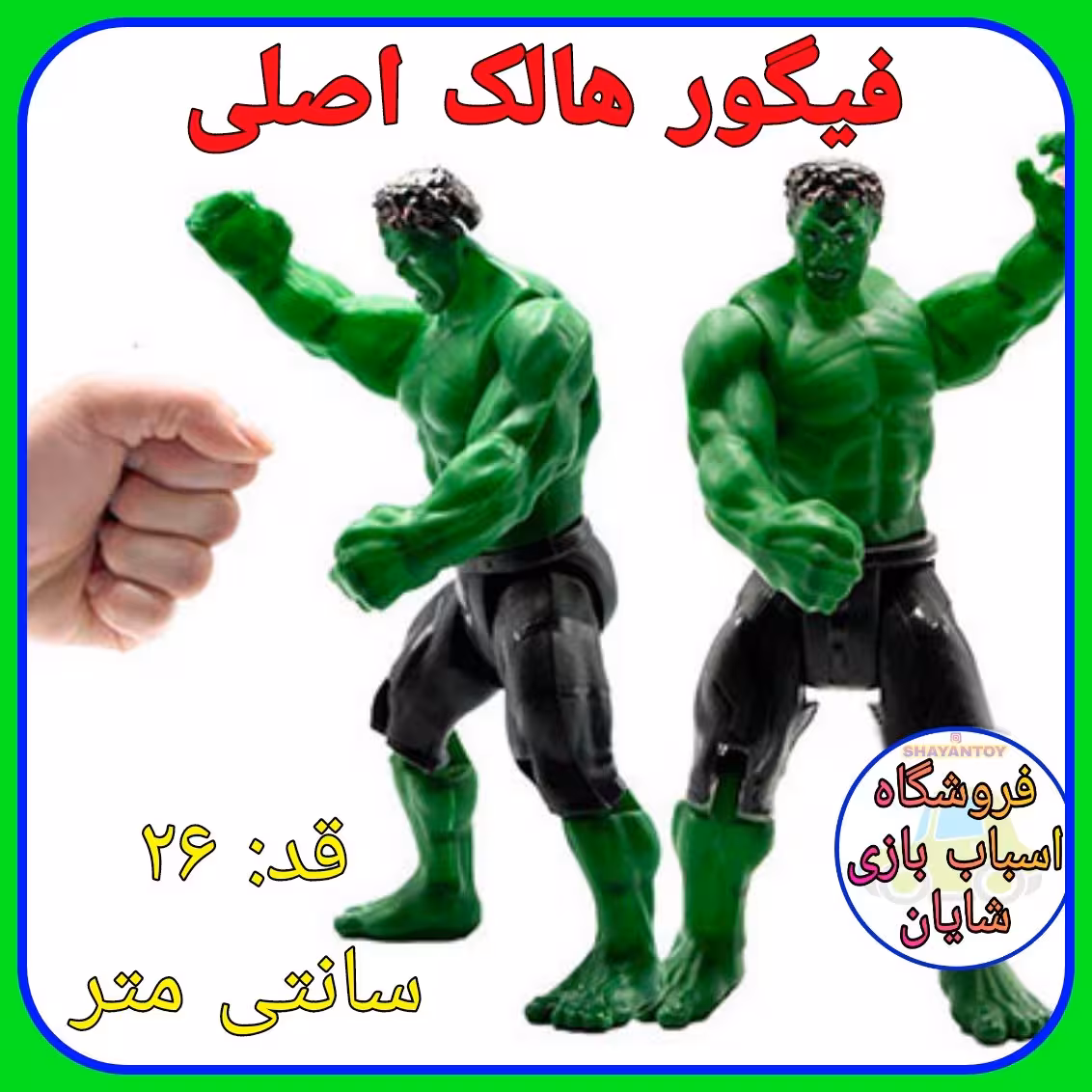 فیگور هالک اصلی مفصلی قیمت قدیم
