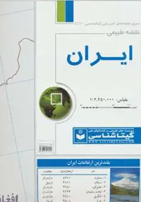نقشه طبیعی ایران 70*100 (کد 443)،(گلاسه) - ناشربوک | خرید آنلاین کتاب