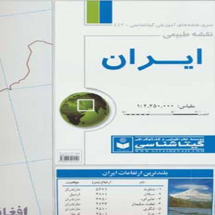 نقشه طبیعی ایران 70*100 (کد 443)،(گلاسه) - ناشربوک | خرید آنلاین کتاب