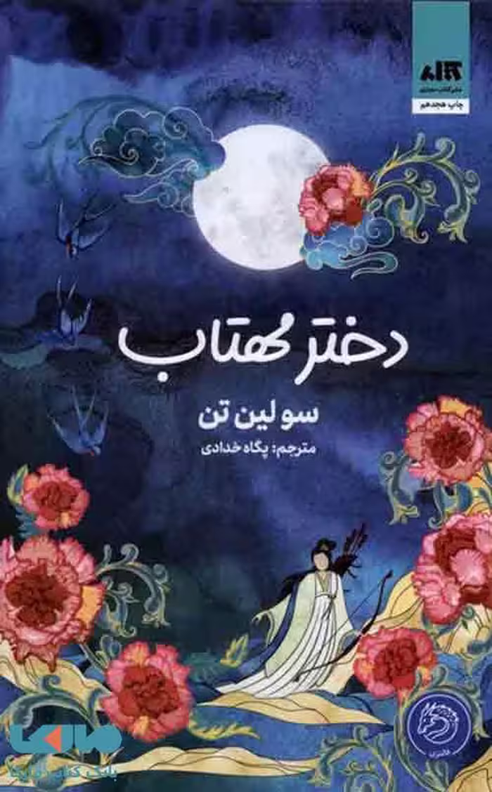 دختر مهتاب کتاب مجازی