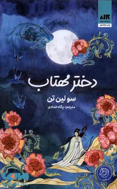 دختر مهتاب کتاب مجازی