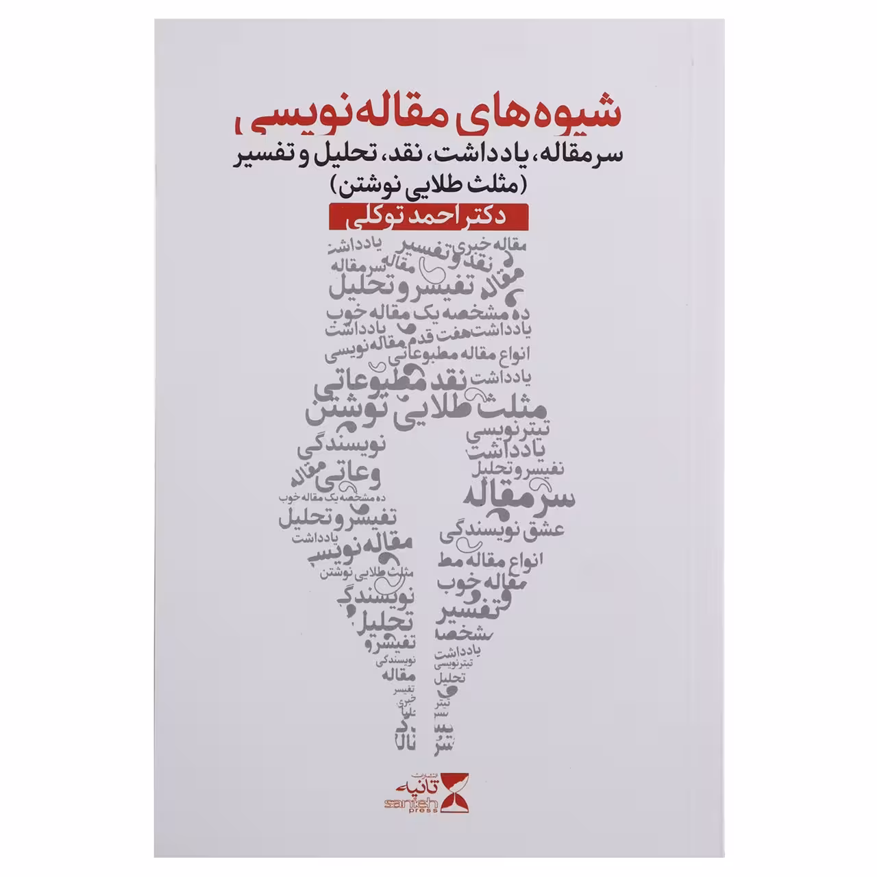 کتاب شیوه های مقاله نویسی اثر احمد توکلی
