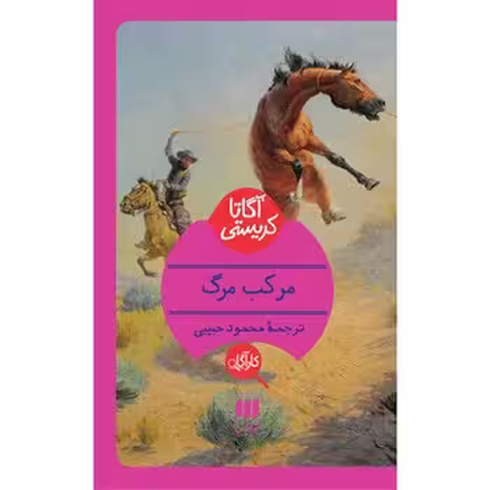 مرکب مرگ | مرکز فرهنگی آبی