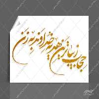 خطاطی و تایپوگرافی حجاب زیبا ترین هدیه خداوند به زن