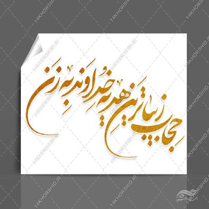 خطاطی و تایپوگرافی حجاب زیبا ترین هدیه خداوند به زن