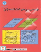 کتاب مهندسی برجهای خنک کننده تر