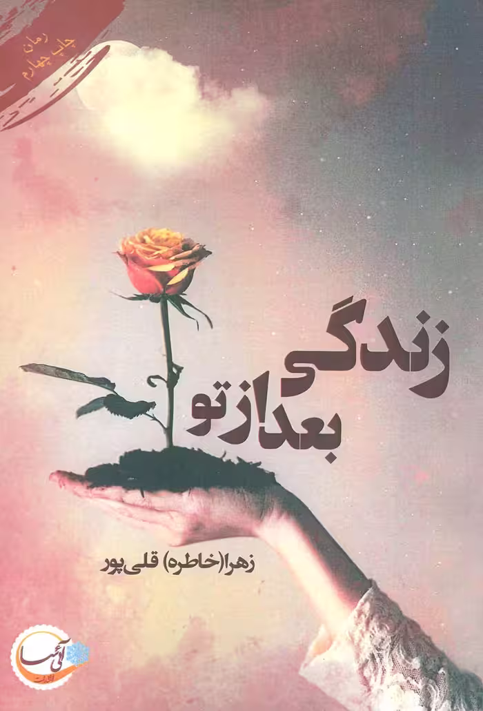 زندگی بعد از تو - ناشربوک | خرید آنلاین کتاب