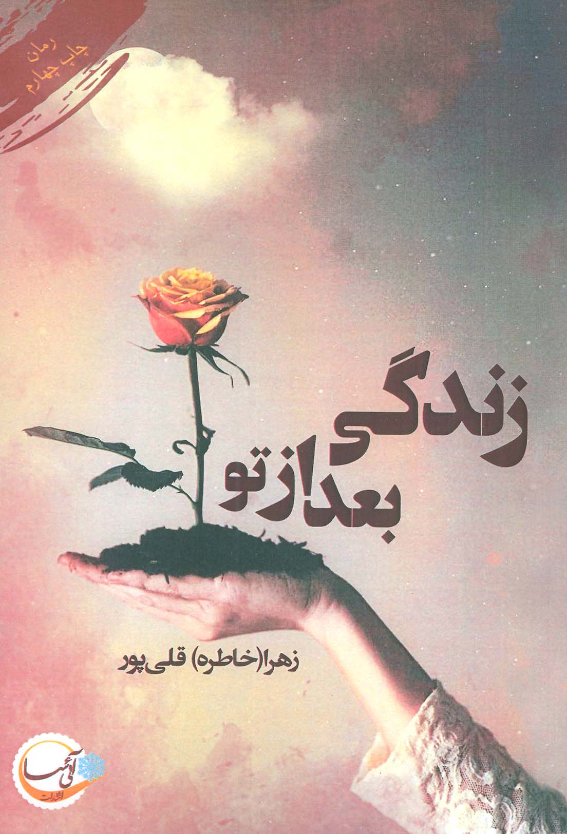 زندگی بعد از تو - ناشربوک | خرید آنلاین کتاب