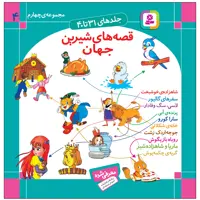 کتاب قصه های شیرین جهان اثر شاگا هیراتا انتشارات قدیانی