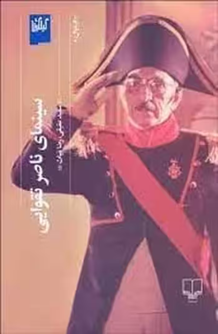 سینمای ناصر تقوایی - کتاب‌فروشی کوچه کتاب