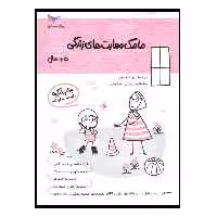 کتاب مامک مهارت های زندگی اثر پرستو قلم چی انتشارات پرستو