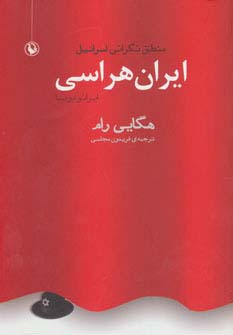 ایران هراسی (ایرانو فوبیا):منطق نگرانی اسرائیل - ناشربوک | خرید آنلاین کتاب