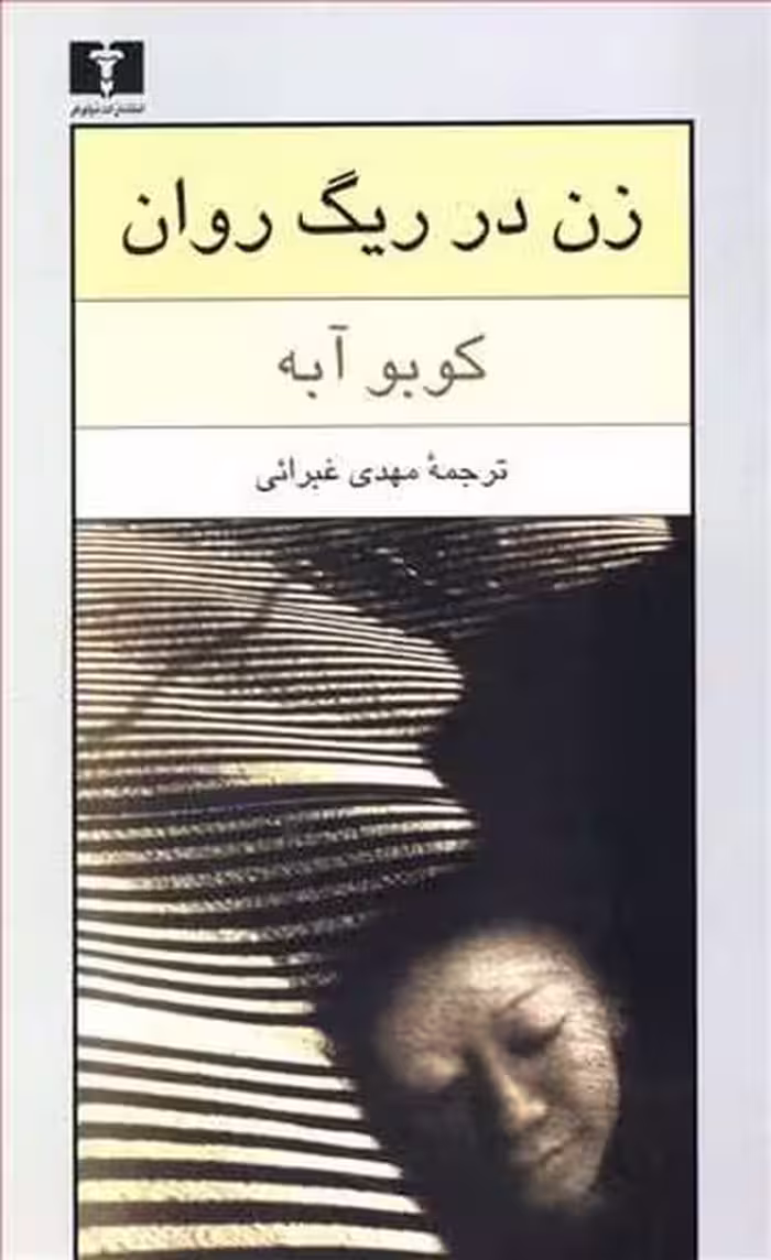 زن در ریگ روان - کتاب‌فروشی کوچه کتاب