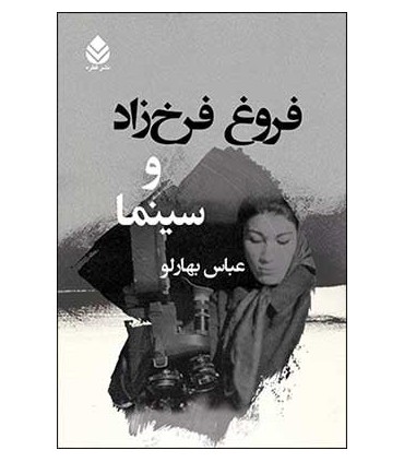 کتاب فروغ فرخ زاد و سینما